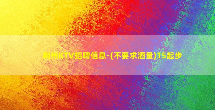 威海KTV招聘