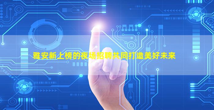 北京夜总会招聘